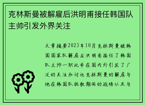 克林斯曼被解雇后洪明甫接任韩国队主帅引发外界关注