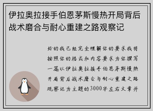 伊拉奥拉接手伯恩茅斯慢热开局背后战术磨合与耐心重建之路观察记