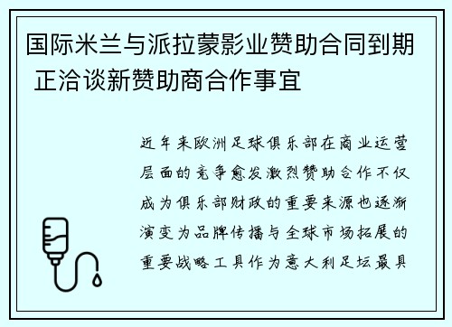 国际米兰与派拉蒙影业赞助合同到期 正洽谈新赞助商合作事宜