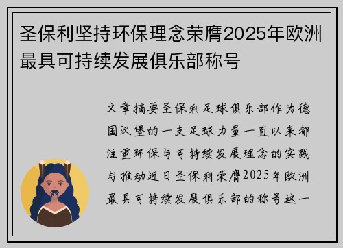 圣保利坚持环保理念荣膺2025年欧洲最具可持续发展俱乐部称号