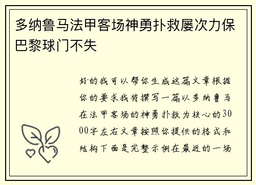 多纳鲁马法甲客场神勇扑救屡次力保巴黎球门不失