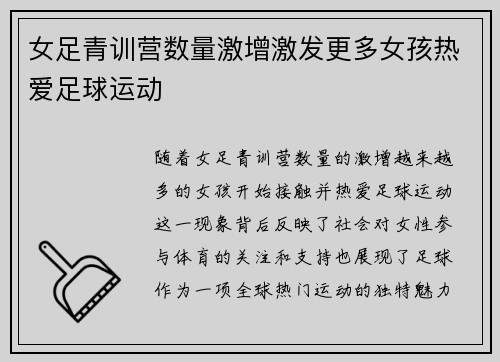 女足青训营数量激增激发更多女孩热爱足球运动
