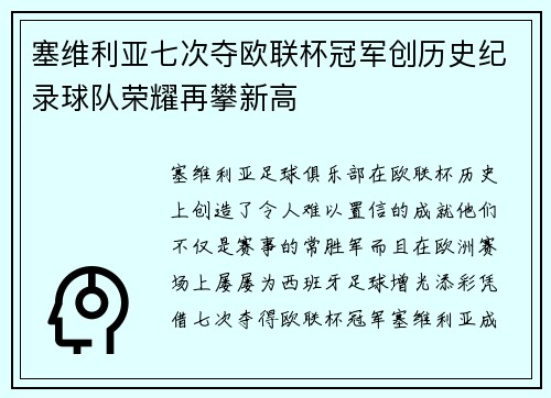 塞维利亚七次夺欧联杯冠军创历史纪录球队荣耀再攀新高