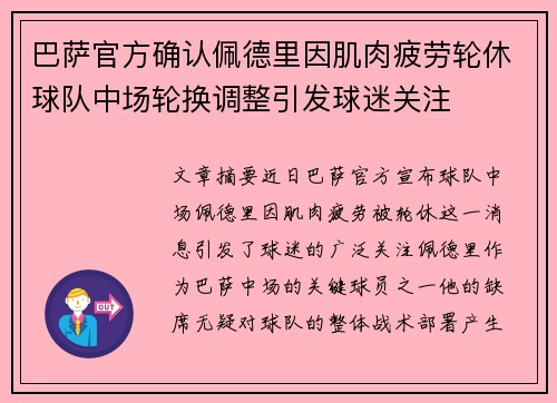 巴萨官方确认佩德里因肌肉疲劳轮休球队中场轮换调整引发球迷关注