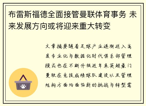 布雷斯福德全面接管曼联体育事务 未来发展方向或将迎来重大转变
