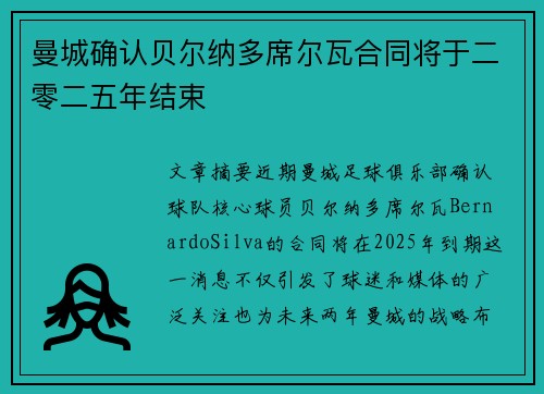 曼城确认贝尔纳多席尔瓦合同将于二零二五年结束