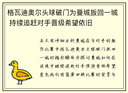 格瓦迪奥尔头球破门为曼城扳回一城 持续追赶对手晋级希望依旧