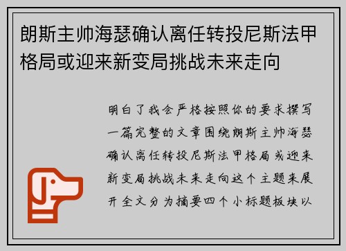 朗斯主帅海瑟确认离任转投尼斯法甲格局或迎来新变局挑战未来走向