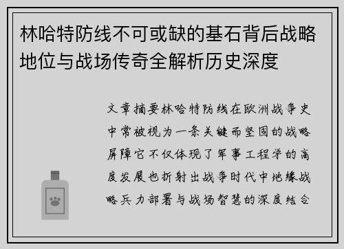 林哈特防线不可或缺的基石背后战略地位与战场传奇全解析历史深度