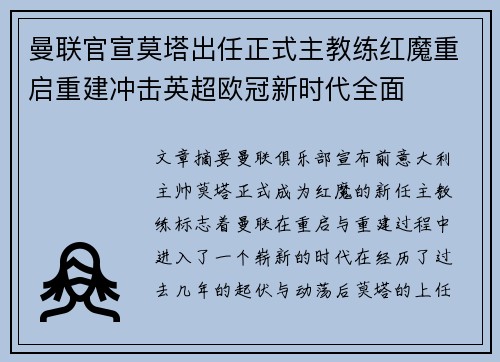 曼联官宣莫塔出任正式主教练红魔重启重建冲击英超欧冠新时代全面