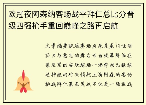 欧冠夜阿森纳客场战平拜仁总比分晋级四强枪手重回巅峰之路再启航