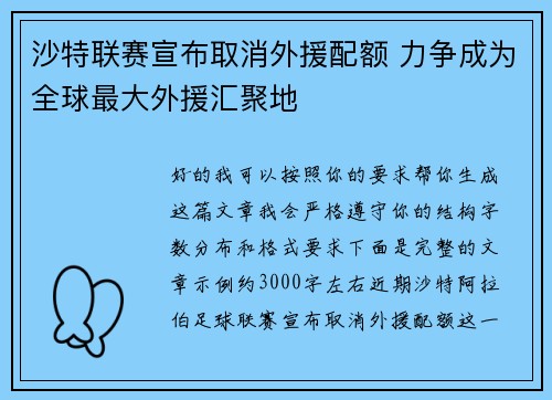 沙特联赛宣布取消外援配额 力争成为全球最大外援汇聚地