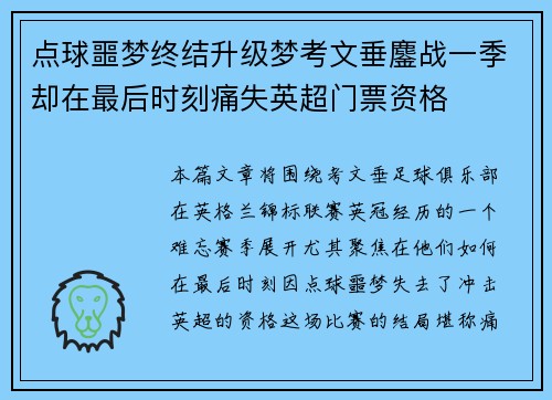 点球噩梦终结升级梦考文垂鏖战一季却在最后时刻痛失英超门票资格