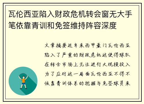 瓦伦西亚陷入财政危机转会窗无大手笔依靠青训和免签维持阵容深度