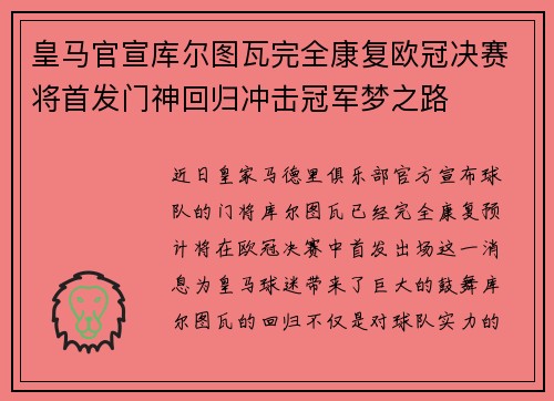 皇马官宣库尔图瓦完全康复欧冠决赛将首发门神回归冲击冠军梦之路