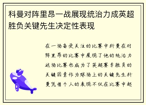 科曼对阵里昂一战展现统治力成英超胜负关键先生决定性表现