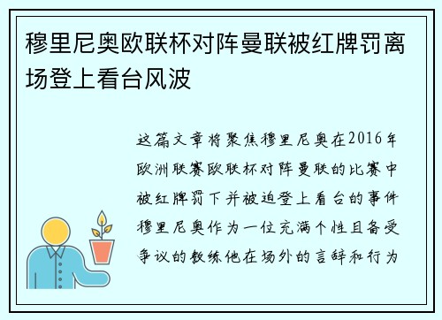 穆里尼奥欧联杯对阵曼联被红牌罚离场登上看台风波