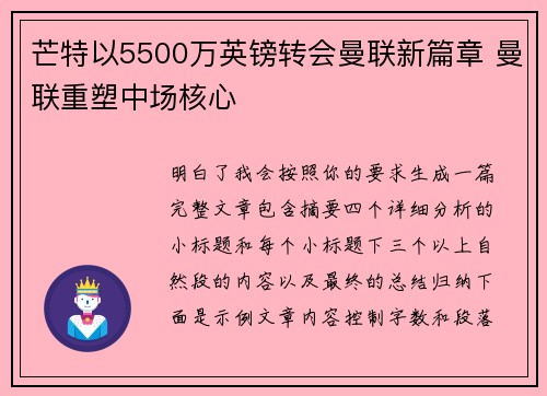芒特以5500万英镑转会曼联新篇章 曼联重塑中场核心