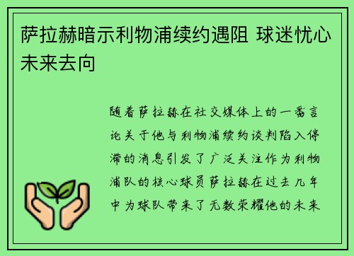萨拉赫暗示利物浦续约遇阻 球迷忧心未来去向