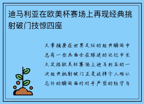 迪马利亚在欧美杯赛场上再现经典挑射破门技惊四座
