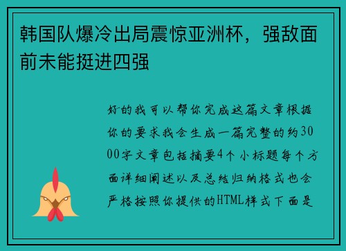 韩国队爆冷出局震惊亚洲杯，强敌面前未能挺进四强