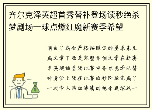 齐尔克泽英超首秀替补登场读秒绝杀梦剧场一球点燃红魔新赛季希望