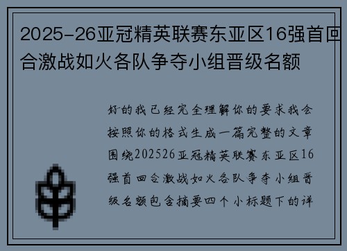 2025-26亚冠精英联赛东亚区16强首回合激战如火各队争夺小组晋级名额