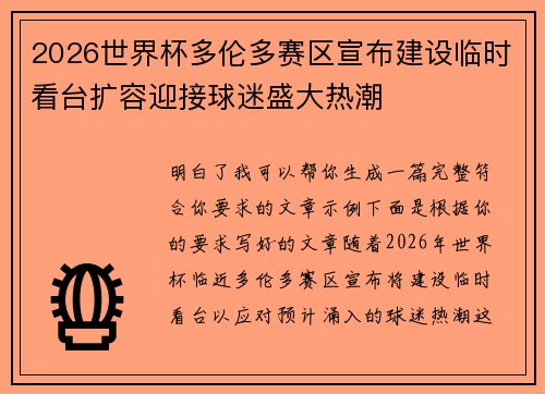 2026世界杯多伦多赛区宣布建设临时看台扩容迎接球迷盛大热潮
