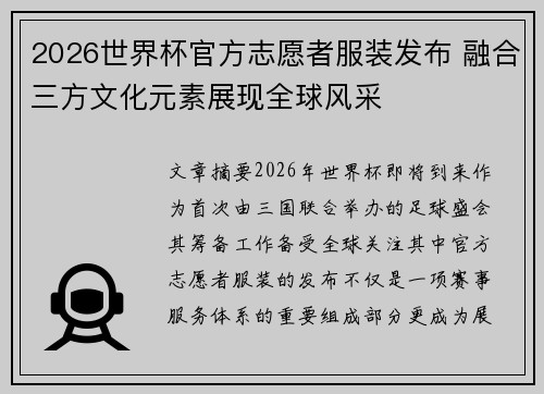 2026世界杯官方志愿者服装发布 融合三方文化元素展现全球风采