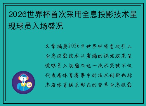 2026世界杯首次采用全息投影技术呈现球员入场盛况