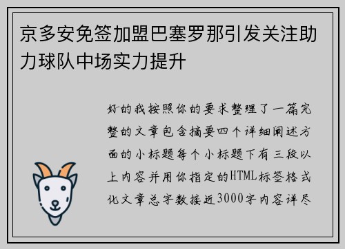 京多安免签加盟巴塞罗那引发关注助力球队中场实力提升