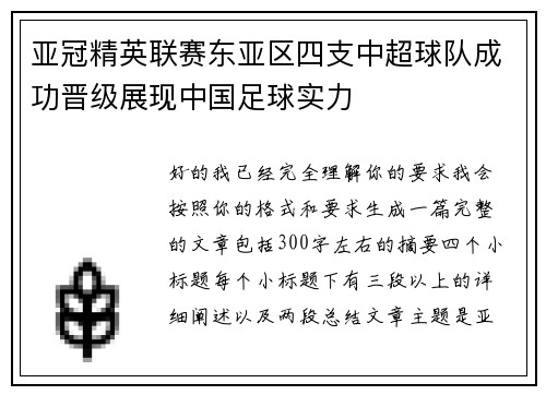 亚冠精英联赛东亚区四支中超球队成功晋级展现中国足球实力