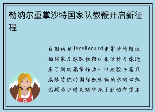 勒纳尔重掌沙特国家队教鞭开启新征程