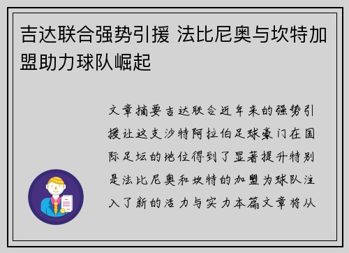 吉达联合强势引援 法比尼奥与坎特加盟助力球队崛起