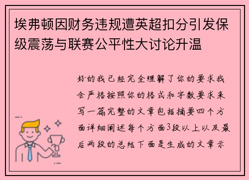 埃弗顿因财务违规遭英超扣分引发保级震荡与联赛公平性大讨论升温