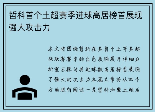 哲科首个土超赛季进球高居榜首展现强大攻击力