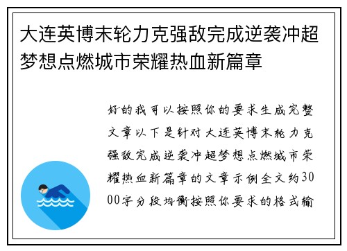 大连英博末轮力克强敌完成逆袭冲超梦想点燃城市荣耀热血新篇章