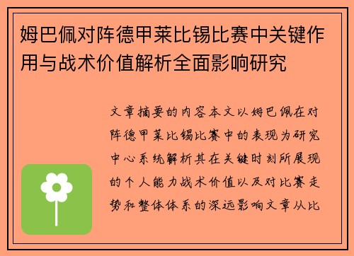 姆巴佩对阵德甲莱比锡比赛中关键作用与战术价值解析全面影响研究