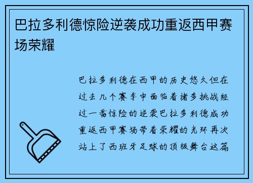 巴拉多利德惊险逆袭成功重返西甲赛场荣耀