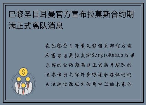 巴黎圣日耳曼官方宣布拉莫斯合约期满正式离队消息