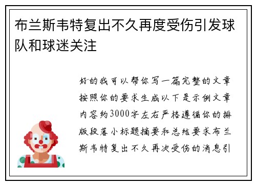 布兰斯韦特复出不久再度受伤引发球队和球迷关注