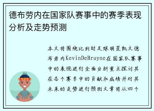 德布劳内在国家队赛事中的赛季表现分析及走势预测
