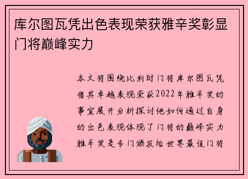 库尔图瓦凭出色表现荣获雅辛奖彰显门将巅峰实力