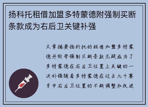 扬科托租借加盟多特蒙德附强制买断条款成为右后卫关键补强
