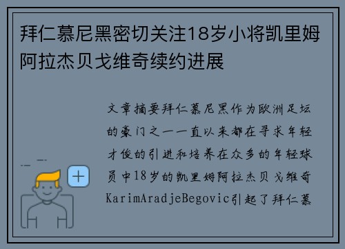 拜仁慕尼黑密切关注18岁小将凯里姆阿拉杰贝戈维奇续约进展