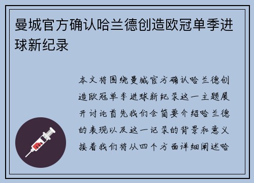 曼城官方确认哈兰德创造欧冠单季进球新纪录