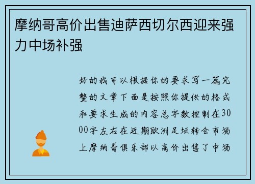 摩纳哥高价出售迪萨西切尔西迎来强力中场补强