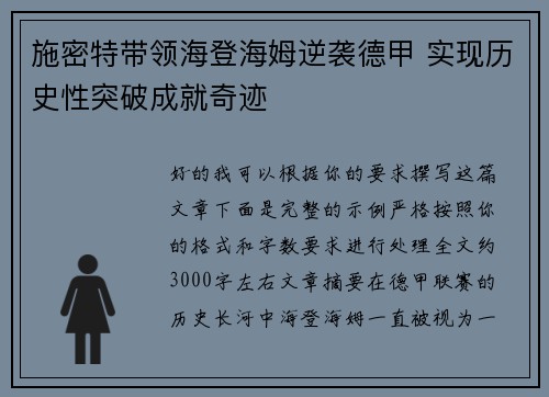 施密特带领海登海姆逆袭德甲 实现历史性突破成就奇迹