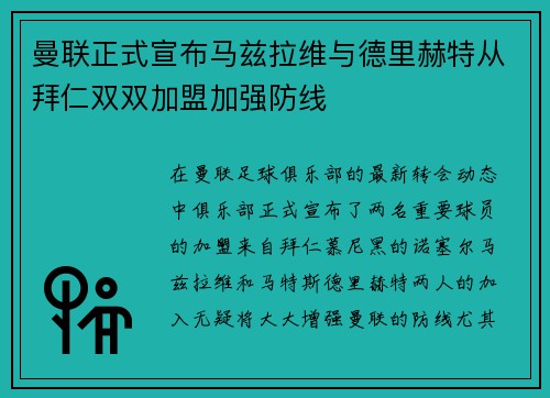 曼联正式宣布马兹拉维与德里赫特从拜仁双双加盟加强防线