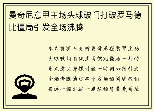 曼奇尼意甲主场头球破门打破罗马德比僵局引发全场沸腾